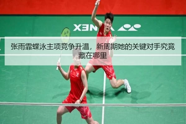 zhang-yu-fei-die-yong-zhu-xiang-jing-zheng-sheng-wen-xin-zhou-qi-ta-de-guan-jian-dui-shou-jiu-jing-cang-zai-na-li-3-437.jpg